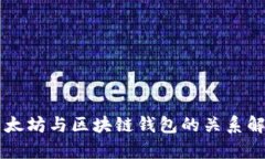 以太坊与区块链钱包的关