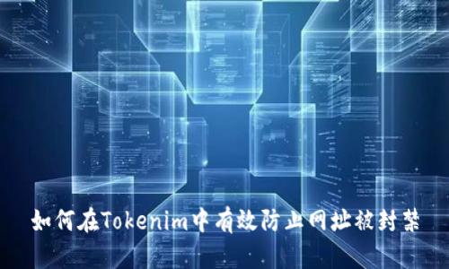 如何在Tokenim中有效防止网址被封禁