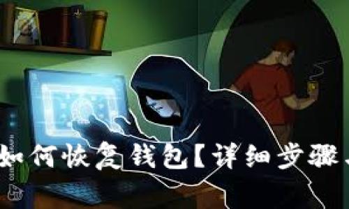 IM Token钱包如何恢复钱包？详细步骤与常见问题解答