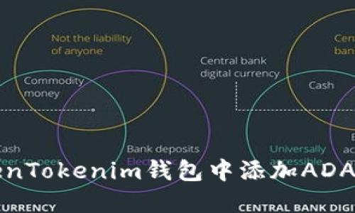 如何在TokenTokenim钱包中添加ADA（卡尔达诺）