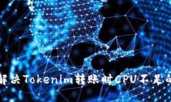 如何解决Tokenim转账时CPU不