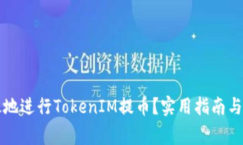 如何安全高效地进行TokenIM提币？实用指南与常见问题解析