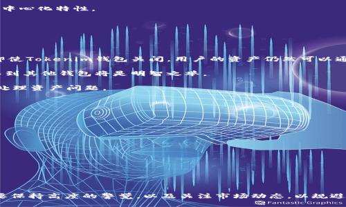   Tokenim钱包清退了还能用吗？ /   
 guanjianci Tokenim钱包, 钱包清退, 加密货币, 安全性 /guanjianci 

在当今的数字化时代，加密货币的兴起给人们带来了全新的投资和交易方式，钱包作为数字资产存储的工具，其重要性日益凸显。然而，随着市场的发展，一些钱包服务商因为合规性、用户体验或其他原因选择了清退。那么，如果Tokenim钱包清退了，我们还能使用吗？

## Tokenim钱包的背景

Tokenim钱包是一款基于区块链技术的数字资产钱包，支持多种加密货币的存储、交易和管理。它以用户友好的界面、强大的安全性和实时的交易功能而受到用户青睐。和传统的钱包不同，加密货币钱包是去中心化的，意味着用户拥有自己的私钥，而资产的控制权完全在用户手中。

然而，Tokenim钱包在市场上的运营并非一帆风顺。在某些情况下，受到监管政策、市场波动等因素的影响，钱包的运营方可能会退出市场。

## Tokenim钱包清退的原因

在清退钱包之前，Tokenim可能经历了多方面的挑战和压力：

1. **合规性问题**：随着各国对加密货币的监管日益严格，Tokenim钱包可能未能符合当地法律法规的要求，导致运营受到限制。

2. **竞争压力**：市场上其他更具创新性和吸引力的钱包产品不断涌现，Tokenim可能难以保持用户增长，进而影响收入。

3. **技术问题**：钱包的安全性和稳定性是用户最关注的部分。如果Tokenim在这方面出现问题，用户可能会流失。

4. **市场环境**：加密货币市场的波动性极大，市场抛售和投资者信心不足可能使得Tokenim的运营模式难以持续。

## Tokenim钱包清退后还能用吗？

如果Tokenim钱包宣布清退，通常意味着以下几种可能性：

1. **功能关闭**：一旦清退，Tokenim钱包的相关功能可能会暂停，包括资产的存取、交易等。

2. **资产安全性**：在清退过程中，用户的资产安全需要得到保障。一般而言，服务商会提前通知用户如何提取或转移资产。

3. **账户注销**：如果钱包服务商最终选择注销账户，用户将无法再通过该钱包访问存储的资产。

### 如何确保资产安全？

清退钱包后，用户需要采取必要的措施来确保自己的资产安全：

- **提取资产**：在清退前务必将钱包中的所有资产提取到其他安全的钱包中，确保不会因为服务关闭而失去资产。

- **备份私钥**：如果Tokenim钱包允许用户自主备份私钥，一定要将私钥妥善保管，避免丢失。

- **关注公告**：清退信息通常会通过邮件或官网公告发布，及时关注这些信息可以帮助用户做出相应的资产处理。

## 相关问题

### 问题1：Tokenim钱包清退后，如何提取资产？

提取资产的步骤
在Tokenim钱包清退后，用户需要首先确认服务商是否提供了提取资产的途径。一般情况下，清退公告会说明提取资产的截止日期和具体步骤。以下是提取资产的一般步骤：

1. **登录钱包**：用户需要登录Tokenim钱包，检查账户内的资产状态。

2. **寻找提取选项**：在钱包的界面上查找“提现”或“提取资产”相关的选项。点击进入，将看到可用的提取页面。

3. **选择提取方式**：许多钱包会支持将资产转移至其他钱包地址。用户需要准备好目标钱包的地址，并在提取页面中填入。

4. **确认操作**：根据提示确认提取操作，可能需要输入密码或进行二次验证。

5. **检查交易状态**：提取请求提交后，用户应及时检查交易状态，以确保资产成功转移。

### 问题2：如果未及时提取资产，会发生什么？

未提取资产的风险
如果用户未能及时提取资产，可能会面临几种情况：

1. **资产无法访问**：一旦钱包服务商关闭账户，用户将无法再访问自己的资产。清退后，钱包的功能将被停止，这意味着用户将无法进行任何操作。

2. **资产损失**：在极端情况下，清退后钱包服务商可能会拆迁或删除所有用户数据，这将导致用户资产的遗失。

3. **法律纠纷**：用户未能及时提取资产，可能会在之后的法律诉讼中处于不利地位。清退公告会包含规避损失的信息，未关注的用户可能会缺乏维权的依据。

### 问题3：Tokenim钱包的替代选项有哪些？

寻找替代钱包的建议
如果Tokenim钱包清退，用户需要寻找合适的替代钱包。以下是一些推荐的选项：

1. **硬件钱包**：如Ledger、Trezor等硬件钱包提供极高的安全性，适合长期存储加密资产。

2. **软件钱包**：像Exodus、Trust Wallet等知名软件钱包具备友好的用户界面，并支持多种加密货币。

3. **交易所钱包**：虽然安全性略低，但如Binance、Coinbase等大型交易所提供的钱包服务较为便利。

4. **去中心化钱包**：MetaMask、Atomic Wallet等去中心化钱包，用户对私钥的掌控相对较好，更符合区块链的去中心化特性。

### 问题4：Tokenim钱包清退后，是否会影响其用户的资产识别？

资产识别与区块链要素
Tokenim钱包清退是否影响用户资产的识别与访问，取决于其私钥的管理和区块链的特性：

1. **区块链的去中心化特性**：区块链技术本身是去中心化的，用户拥有的资产只要持有私钥，便能证明其所有权。即使Tokenim钱包关闭，用户的资产仍然可以通过其他支持该链的钱包进行访问。

2. **私钥的重要性**：资产的识别是依赖于私钥的，用户务必要备份好自己的私钥。尤其在Tokenim清退后，尽早转移到其他钱包将是明智之举。

3. **官方公告的效用**：清退公告中会提及如何将账本的资产迁移到不同平台，积极关注相关信息可帮助用户妥善处理资产问题。

### 问题5：Tokenim钱包清退后，是否还有其他的投资途径？

投资的多样性与选择
即使Tokenim钱包清退，也并不意味着所有加密货币的投资机会就此消失。用户可以通过以下方式继续进行投资：

1. **其他钱包平台**：如前所述，仍有许多安全靠谱的钱包可供选择。用户可以选择符合自己需求的钱包与平台。

2. **去中心化金融（DeFi）**：投资者可以考虑DeFi平台进行借贷、流动性挖矿等更高收益的投资方式。

3. **稳定币**：如果用户对市场波动感到担忧，可以选择将资产转入以美元为基础的稳定币，以锁定价值。

4. **NFT投资**：通过NFT市场，可以进行数字艺术品和数字资产的买卖，提供了新的投资机遇。

总的来说，Tokenim钱包的清退虽然对用户资产管理造成了一定的影响，但同时也提醒我们在进行加密资产管理时，要保持高度的警觉，以及关注市场动态，以规避和减轻潜在的风险。