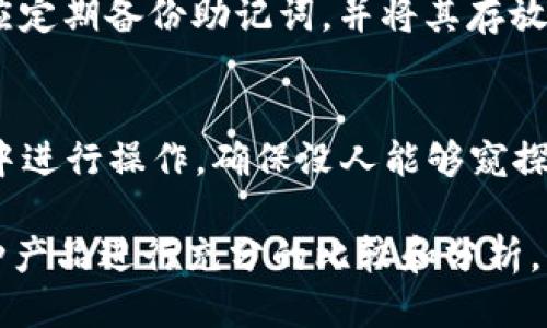 baoti如何下载以太坊手机钱包：全面指南与技巧/baoti
以太坊, 手机钱包, 下载, 数字货币/guanjianci

近年来，以太坊（Ethereum）作为一种热门的数字货币，其价值及应用场景日益得到认可。与比特币相似，以太坊允许用户在其平台上进行交易和合约操作，因此拥有一个安全、便捷的以太坊手机钱包显得尤为重要。本文将详细介绍如何下载和使用以太坊手机钱包，帮助用户在移动设备上安全地进行数字货币的管理。

以太坊手机钱包的功能和类型
以太坊手机钱包可以分为两大类：热钱包和冷钱包。热钱包是指在线钱包，用户可以随时访问，但安全性相对较低；冷钱包则是离线钱包，安全性高，但使用上不如热钱包方便。

h4热钱包的特性/h4
热钱包通常是通过手机应用程序提供的，这些应用允许用户随时在线交易和查看余额。许多热钱包还具备内置的交易所功能，用户可以直接在钱包中进行以太坊和其他加密货币的交换。

h4冷钱包的特性/h4
冷钱包则通常是一种专用设备或纸质钱包，用户必须手动连接到网络才能进行交易。尽管操作不够方便，但它们能够提供极高的安全性，适合持有大量以太坊的投资者。

下载以太坊手机钱包的步骤
下载以太坊手机钱包的步骤相对简单，以下是详细的操作指南：

h4选择钱包应用程序/h4
根据需求选择钱包类型。常见的以太坊热钱包应用包括MetaMask、Trust Wallet和MyEtherWallet等。用户需要根据自己的使用习惯和安全需求来选择合适的应用。

h4下载和安装/h4
1. 前往App Store（iOS）或Google Play商店（Android）。
2. 在搜索栏输入“以太坊钱包”或钱包的具体名称，例如“MetaMask”。
3. 找到并点击下载按钮，然后等待应用程序下载并自动安装。

h4创建钱包/h4
1. 打开已下载的钱包应用。
2. 按照指示选择“创建新钱包”。通常需要用户设置一个强密码，并遵循安全提示。
3. 记录下恢复助记词。这是恢复钱包的重要信息，切勿与他人分享。

如何使用以太坊手机钱包
成功下载和创建钱包后，用户可以开始使用它进行以太坊交易。

h4接收以太坊/h4
用户可以通过钱包生成的地址接收以太坊。这个地址可以通过点击“接收”按钮获得，然后将其分享给发送方。

h4发送以太坊/h4
1. 在钱包界面选择“发送”功能。
2. 输入接收方的以太坊地址以及金额，确认无误后点击发送。
3. 等待网络确认，发送完成后可以在交易记录中查看相关信息。

以太坊手机钱包安全性注意事项
安全性是数字货币钱包最重要的考量。以下是一些安全使用以太坊手机钱包的建议：

h4使用强密码/h4
设置一个强密码，并定期更换密码，避免使用简单易记的组合。

h4启用双重认证/h4
如果钱包支持双重认证（2FA），务必启用。这样即使密码泄露，他人也很难访问你的账户。

h4定期备份/h4
定期备份助记词和钱包信息，存放于安全的地方。最好将其存放在离线状态下，避免黑客攻击。

常见问题解答

h4问题一：什么是以太坊手机钱包？/h4
以太坊手机钱包是一个允许用户在手机上安全存储、发送和接收以太坊（ETH）及其他ERC20代币的应用程序。它为用户提供了一个简单的界面，管理其加密资产。以太坊钱包主要有两种类型：热钱包和冷钱包。热钱包通常需要连接到互联网，便于即时交易；而冷钱包则是离线存储，提供更高的安全性。

h4问题二：怎么选择合适的以太坊手机钱包？/h4
选择合适的以太坊手机钱包需考虑多个因素：安全性、使用体验和兼容性等。用户应优先选择知名钱包应用，查看用户评价和专业测评。建议选择支持双重认证和多种币种的应用，以提高安全性和便利性。此外，确认钱包是否定期进行更新和安全审查也非常重要。

h4问题三：我可以在手机钱包中存储其他加密货币吗？/h4
许多以太坊手机钱包支持存储其他类型的加密货币，如比特币、Ripple等。这通常取决于特定钱包的设计与功能。例如，MetaMask主要集中于以太坊及其ERC20代币，而Trust Wallet则支持更多种类的加密货币。在下载之前，建议查看钱包的官方说明，确认其支持的币种范围。

h4问题四：如何确保我的以太坊手机钱包安全？/h4
确保以太坊手机钱包安全的关键在于采取一系列安全措施。首先，设定一个强密码，并定期更新。其次，启用双重认证功能，增加安全层级。另外，应定期备份助记词，并将其存放在安全的地方，最好是离线下。在使用公共Wi-Fi进行交易时，应特别小心，避免被黑客监视。

h4问题五：我的钱包信息丢失了怎么办？/h4
如果您的钱包信息丢失，首先请查询是否有备份助记词或恢复种子。大多数以太坊钱包都允许用户根据助记词恢复钱包。请务必在安全的环境中进行操作，确保没人能够窥探。如果未备份，则可能无法恢复钱包地址中的资产，因此切记在创建钱包时备份重要信息。

综上所述，下载和使用以太坊手机钱包虽相对简单，但要求用户掌握一定的安全知识，确保数字资产的安全。在选择钱包时，请务必对市场上各种产品进行充分的比较和分析，找到最适合自己的选择。