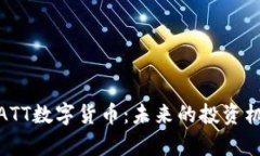 全面解析ATT数字货币：未
