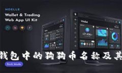 Tokenim钱包中的狗狗币名称