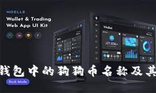 Tokenim钱包中的狗狗币名称及其使用指南