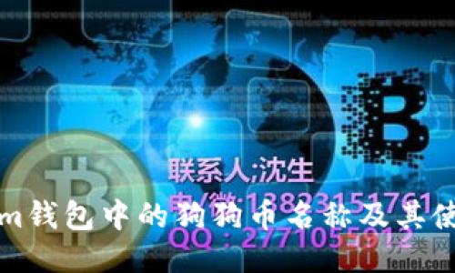 Tokenim钱包中的狗狗币名称及其使用指南