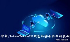 深入分析：TokenTokenIM钱包