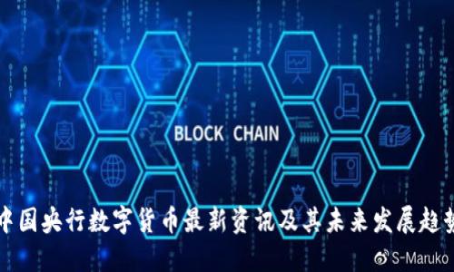 中国央行数字货币最新资讯及其未来发展趋势