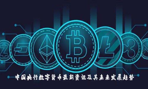 中国央行数字货币最新资讯及其未来发展趋势