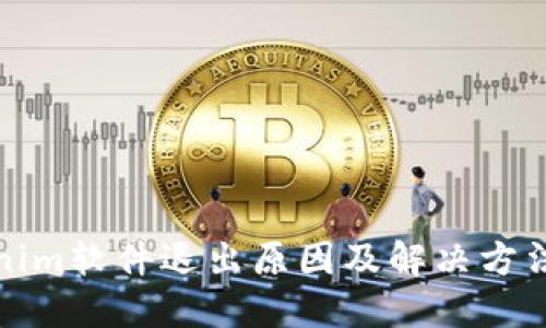 Tokenim软件退出原因及解决方法详解