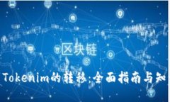 IMU到Tokenim的转移：全面指
