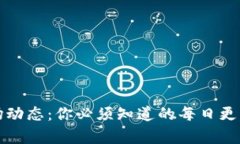 数字货币市场动态：你必