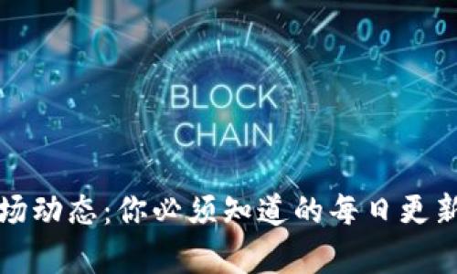 数字货币市场动态：你必须知道的每日更新与趋势分析