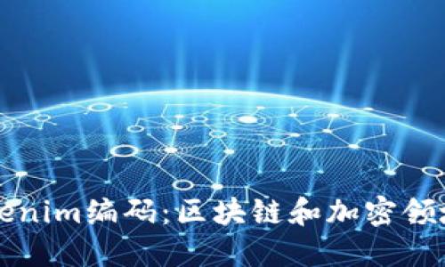 深入了解Tokenim编码：区块链和加密领域的关键技术