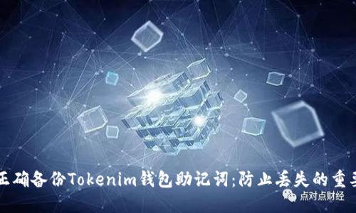 如何正确备份Tokenim钱包助记词：防止丢失的重要提示