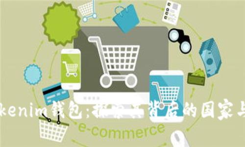 Token Tokenim钱包：探索其背后的国家与发展历程