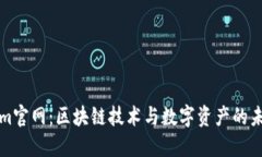 Tokenim官网：区块链技术与