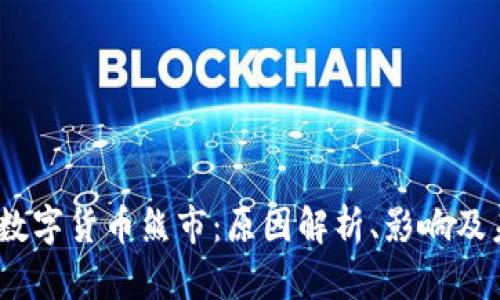 2022年数字货币熊市：原因解析、影响及未来趋势