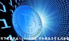 如何下载最新版TokenIM钱包