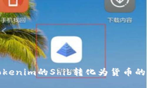 探索Tokenim的Shib转化为货币的全过程