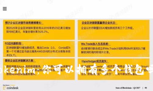 Tokenim：你可以拥有多个钱包吗？