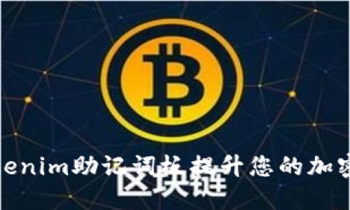 如何使用Tokenim助记词板提升您的加密货币安全性