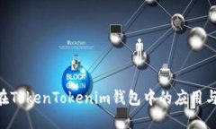 NFT在TokenTokenim钱包中的应