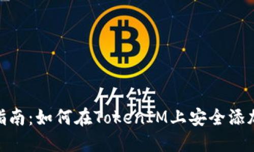 TokenIM添加合约指南：如何在TokenIM上安全添加和管理区块链合约
