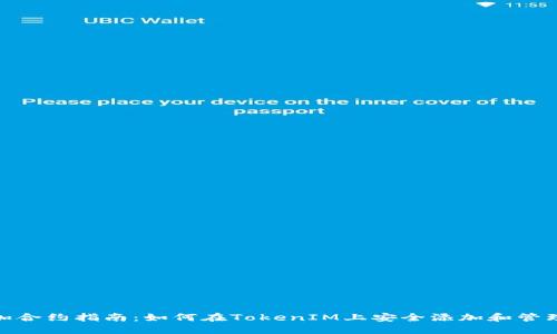 TokenIM添加合约指南：如何在TokenIM上安全添加和管理区块链合约