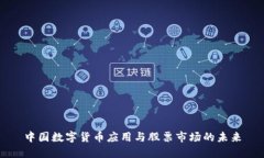 中国数字货币应用与股票