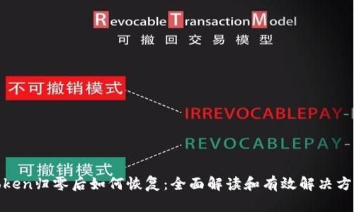 Token归零后如何恢复：全面解读和有效解决方案