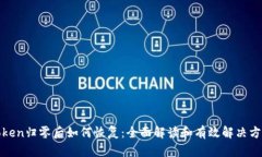 Token归零后如何恢复：全面