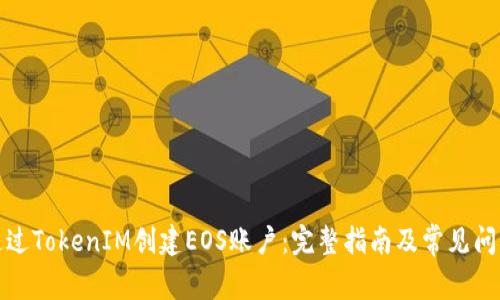 如何通过TokenIM创建EOS账户：完整指南及常见问题解答