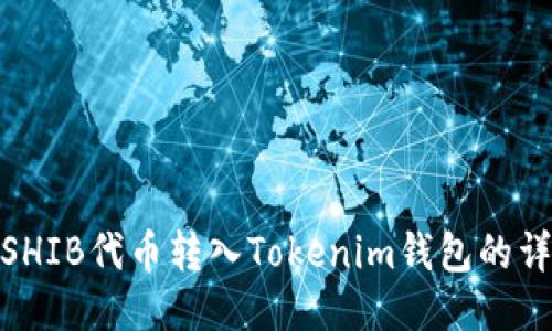 如何将SHIB代币转入Tokenim钱包的详细步骤