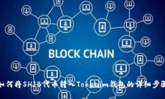 如何将SHIB代币转入Tokeni