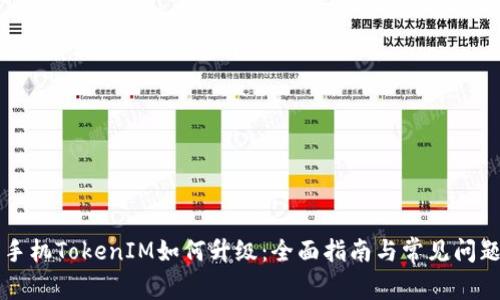 苹果手机TokenIM如何升级：全面指南与常见问题解答