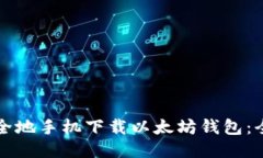 如何安全地手机下载以太