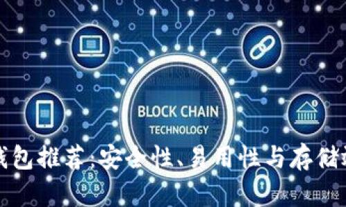 最佳以太坊钱包推荐：安全性、易用性与存储效果全面分析