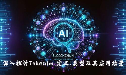 深入探讨Tokenim：定义、类型及其应用场景