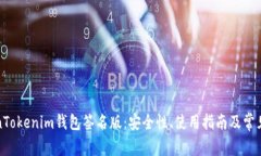 揭秘TokenTokenim钱包签名版