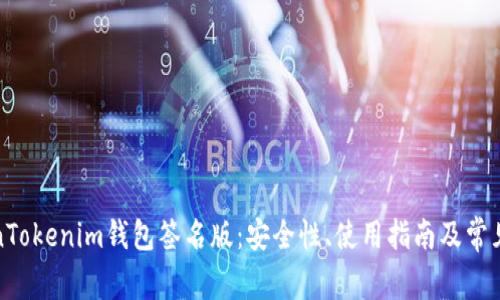 揭秘TokenTokenim钱包签名版：安全性、使用指南及常见问题解答