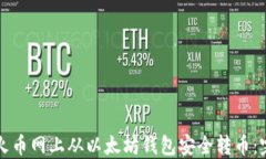 如何在火币网上从以太坊