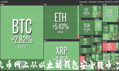 
如何在火币网上从以太坊钱包安全转币：完整指南