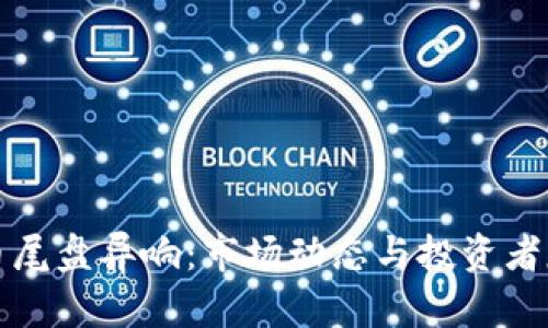 数字货币尾盘异响：市场动态与投资者反应分析