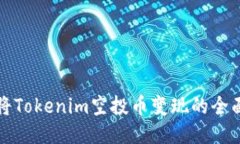 如何将Tokenim空投币变现的