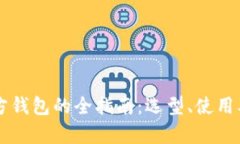 以太坊第三方钱包的全指