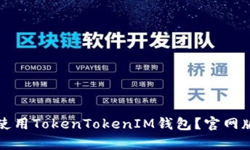 如何安全使用TokenTokenIM钱包？官网版深入解析