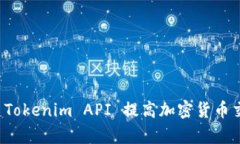 如何使用 Tokenim API 提高加